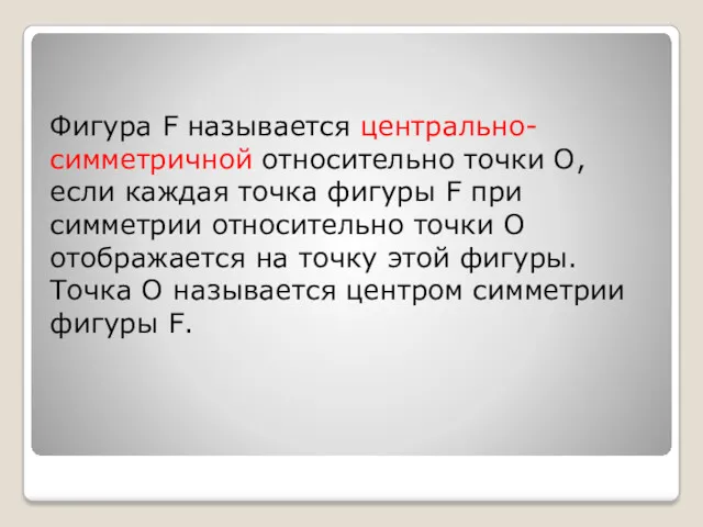 Фигура F называется центрально-симметричной относительно точки О, если каждая точка