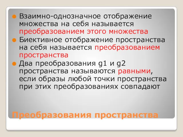 Преобразования пространства Взаимно-однозначное отображение множества на себя называется преобразованием этого