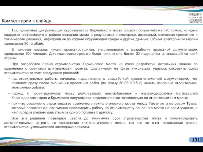 Комментарии к слайду Так, проектная документация строительства Керченского моста состоит более чем из