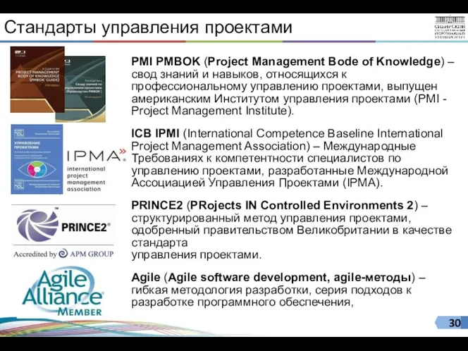 Стандарты управления проектами PMI PMBOK (Project Management Bode of Knowledge) – свод знаний