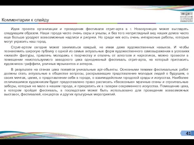 Комментарии к слайду Идея проекта организации и проведения фестиваля стрит-арта в г. Новокузнецке