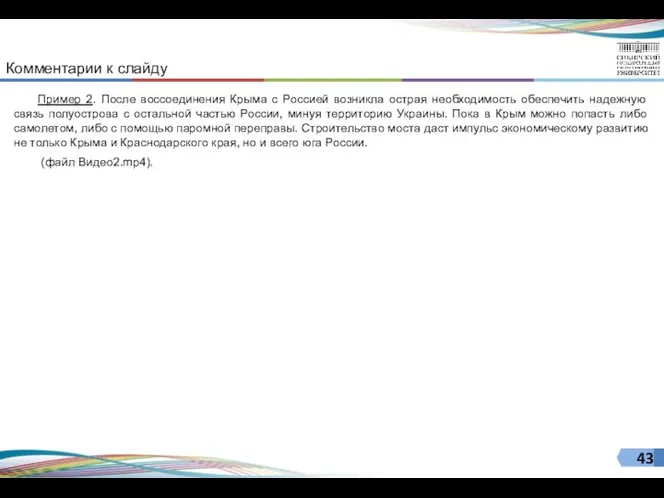 Комментарии к слайду Пример 2. После воссоединения Крыма с Россией возникла острая необходимость