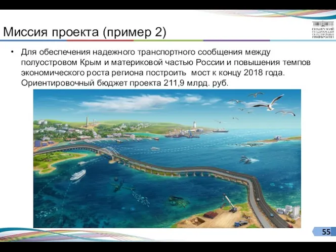 Миссия проекта (пример 2) Для обеспечения надежного транспортного сообщения между полуостровом Крым и