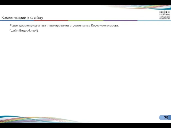 Комментарии к слайду Ролик демонстрирует этап планирования строительства Керченского моста. (файл Видео4.mp4).