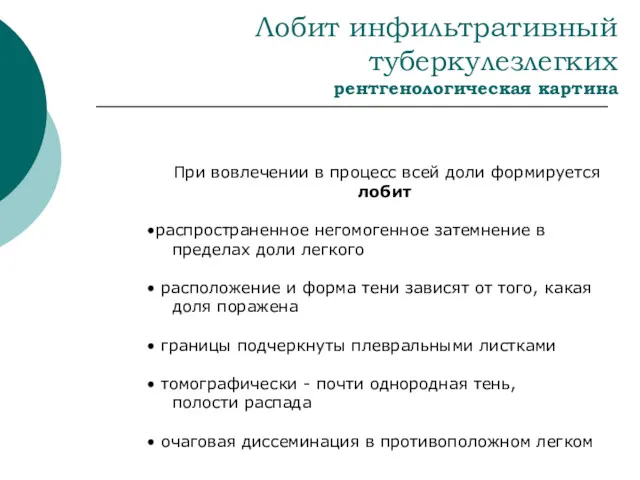 Лобит инфильтративный туберкулезлегких рентгенологическая картина При вовлечении в процесс всей