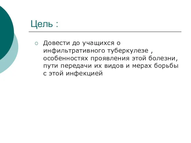 Цель : Довести до учащихся о инфильтративного туберкулезе , особенностях