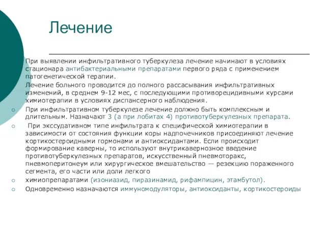 Лечение При выявлении инфильтративного туберкулеза лечение начинают в условиях стационара