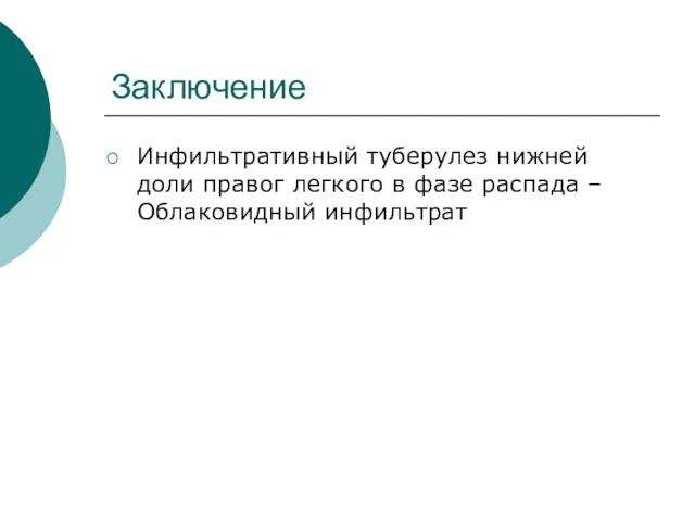 Заключение Инфильтративный туберулез нижней доли правог легкого в фазе распада – Облаковидный инфильтрат