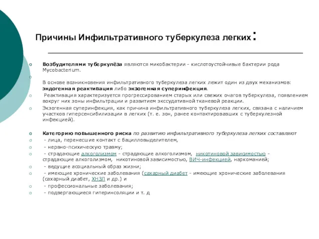 Причины Инфильтративного туберкулеза легких: Возбудителями туберкулёза являются микобактерии - кислотоустойчивые