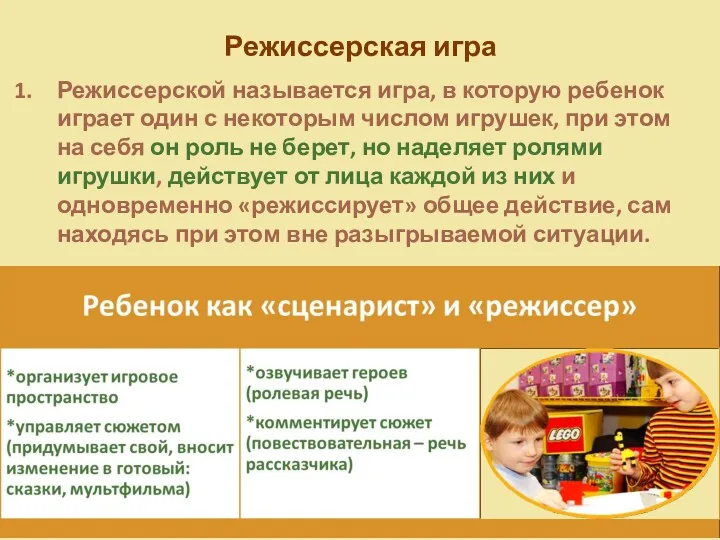 Режиссерская игра Режиссерской называется игра, в которую ребенок играет один