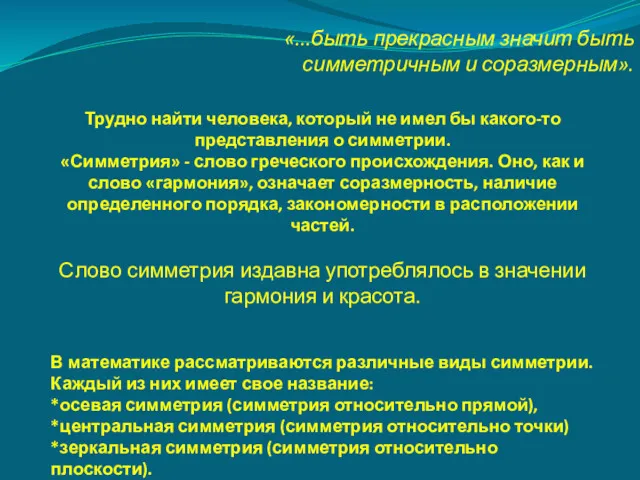 «...быть прекрасным значит быть симметричным и соразмерным». Трудно найти человека,