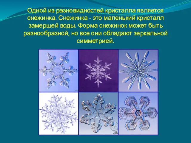 Одной из разновидностей кристалла является снежинка. Снежинка - это маленький