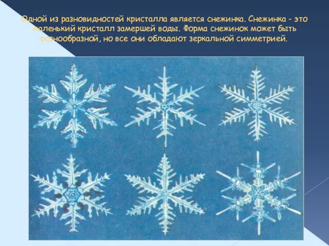 Одной из разновидностей кристалла является снежинка. Снежинка - это маленький