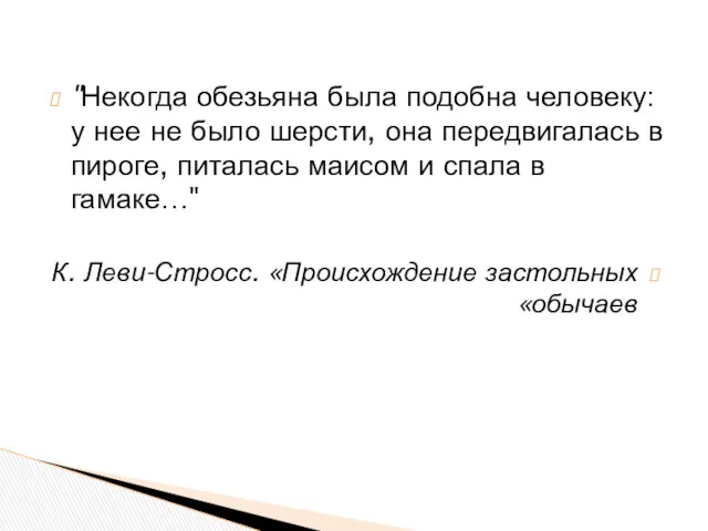 "Некогда обезьяна была подобна человеку: у нее не было шерсти,