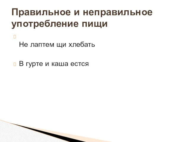 Не лаптем щи хлебать В гурте и каша естся Правильное и неправильное употребление пищи