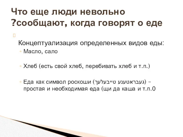 Концептуализация определенных видов еды: Масло, сало Хлеб (есть свой хлеб,