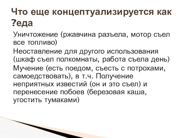 Уничтожение (ржавчина разъела, мотор съел все топливо) Неоставление для другого