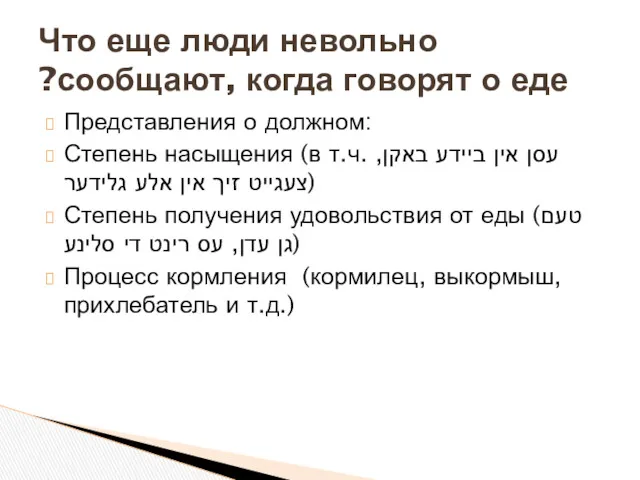 Представления о должном: Степень насыщения (в т.ч. עסן אין ביידע