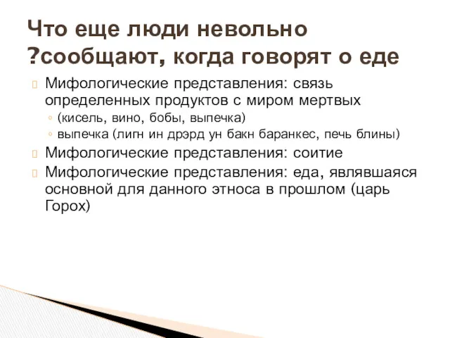 Мифологические представления: связь определенных продуктов с миром мертвых (кисель, вино,