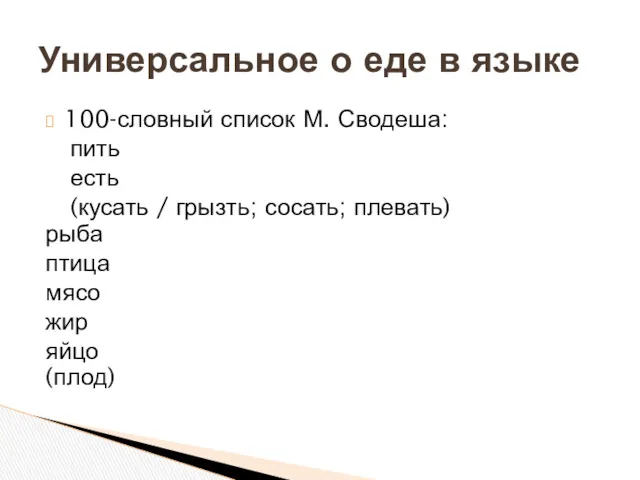 100-словный список М. Сводеша: пить есть (кусать / грызть; сосать;