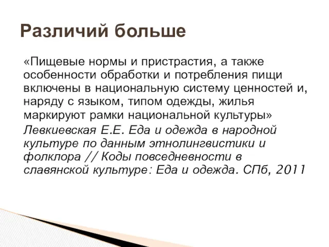 «Пищевые нормы и пристрастия, а также особенности обработки и потребления