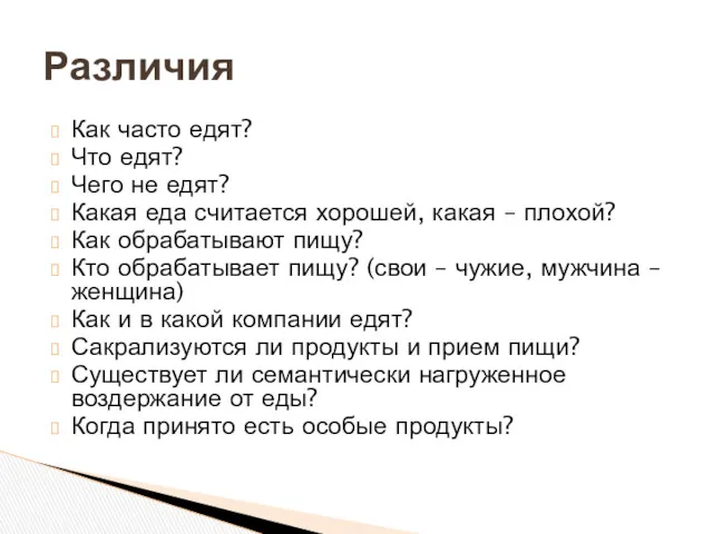 Как часто едят? Что едят? Чего не едят? Какая еда