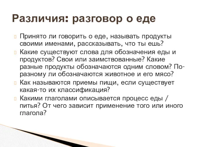 Принято ли говорить о еде, называть продукты своими именами, рассказывать,