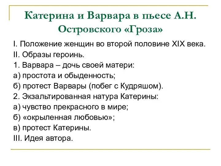 Катерина и Варвара в пьесе А.Н.Островского «Гроза» I. Положение женщин