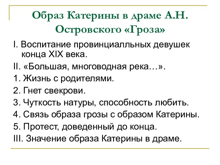 Образ Катерины в драме А.Н.Островского «Гроза» I. Воспитание провинциалльных девушек