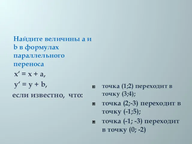 Найдите величины а и b в формулах параллельного переноса x‘