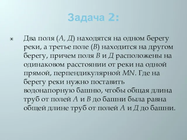 Задача 2: Два поля (А, Д) находятся на одном берегу