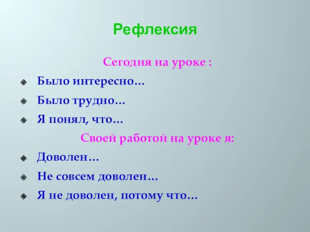 Рефлексия Сегодня на уроке : Было интересно… Было трудно… Я