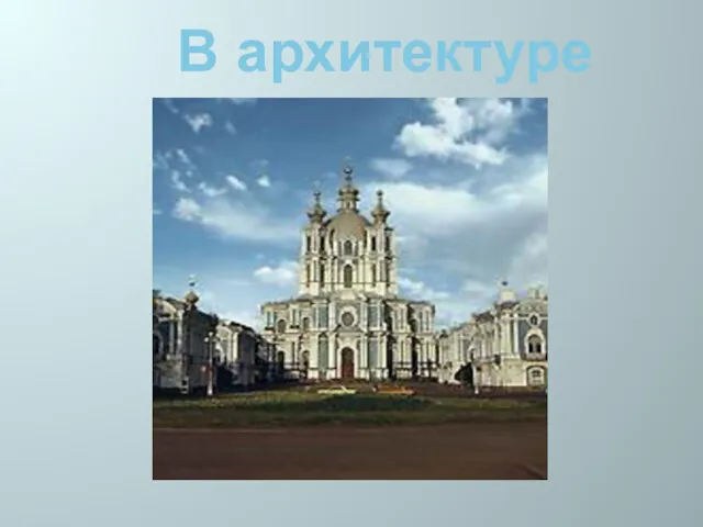 В архитектуре