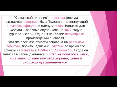 "Кавказский пленник" — рассказ (иногда называется повестью) Льва Толстого, повествующий