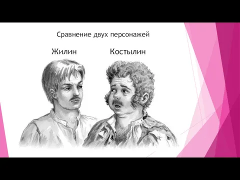 Сравнение двух персонажей Жилин Костылин
