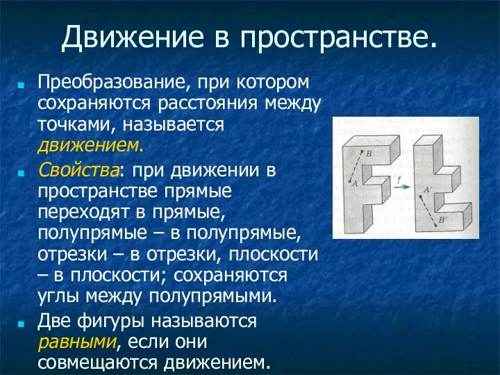 Движение в пространстве. Преобразование, при котором сохраняются расстояния между точками,