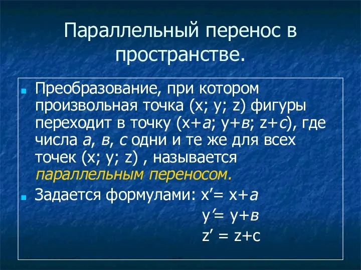 Параллельный перенос в пространстве. Преобразование, при котором произвольная точка (х;