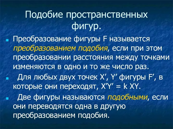 Подобие пространственных фигур. Преобразование фигуры F называется преобразованием подобия, если