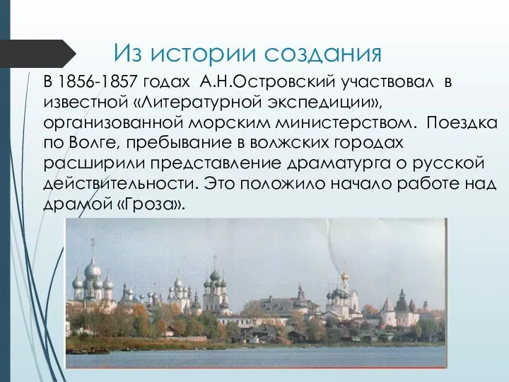 Из истории создания В 1856-1857 годах А.Н.Островский участвовал в известной