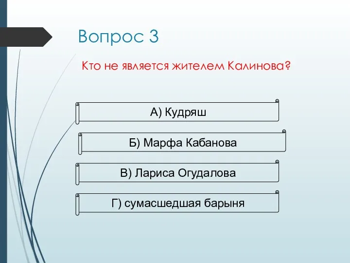 Кто не является жителем Калинова? А) Кудряш Б) Марфа Кабанова