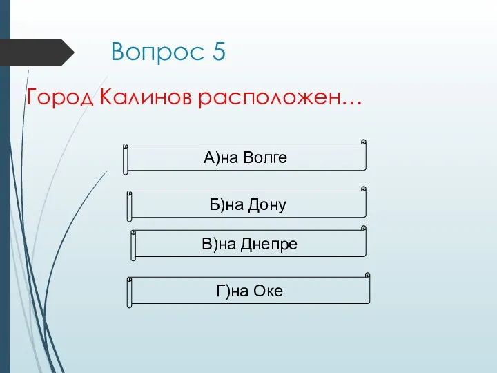 Город Калинов расположен… В)на Днепре Б)на Дону А)на Волге Г)на Оке Вопрос 5