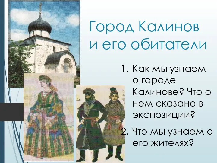 Город Калинов и его обитатели Как мы узнаем о городе