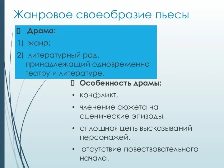 Жанровое своеобразие пьесы Драма: 1) жанр; 2) литературный род, принадлежащий