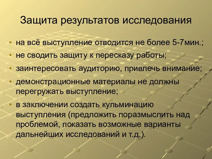 Защита результатов исследования на всё выступление отводится не более 5-7мин.;