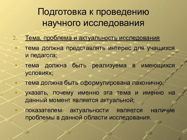 Подготовка к проведению научного исследования Тема, проблема и актуальность исследования