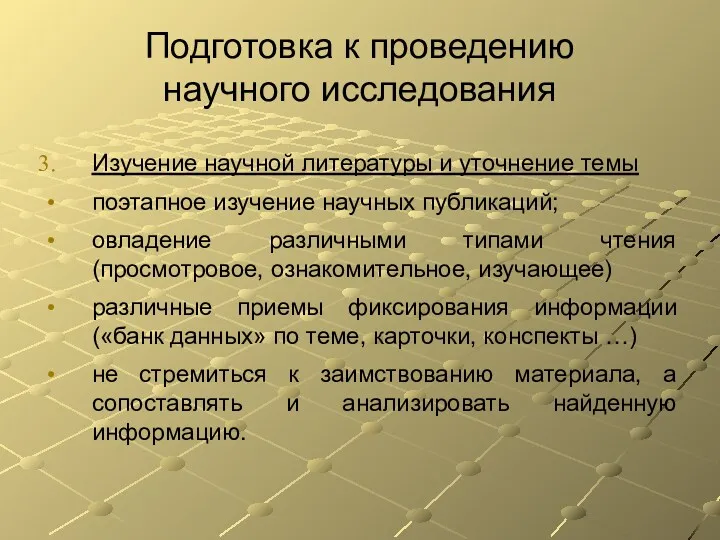 Подготовка к проведению научного исследования Изучение научной литературы и уточнение