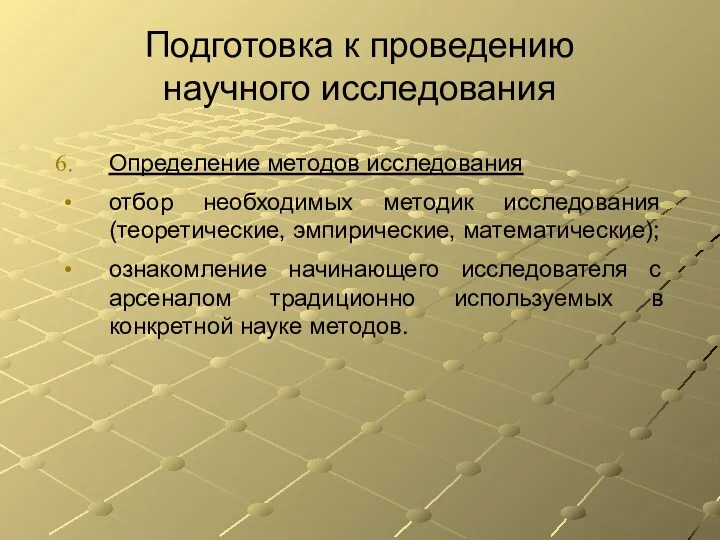 Подготовка к проведению научного исследования Определение методов исследования отбор необходимых