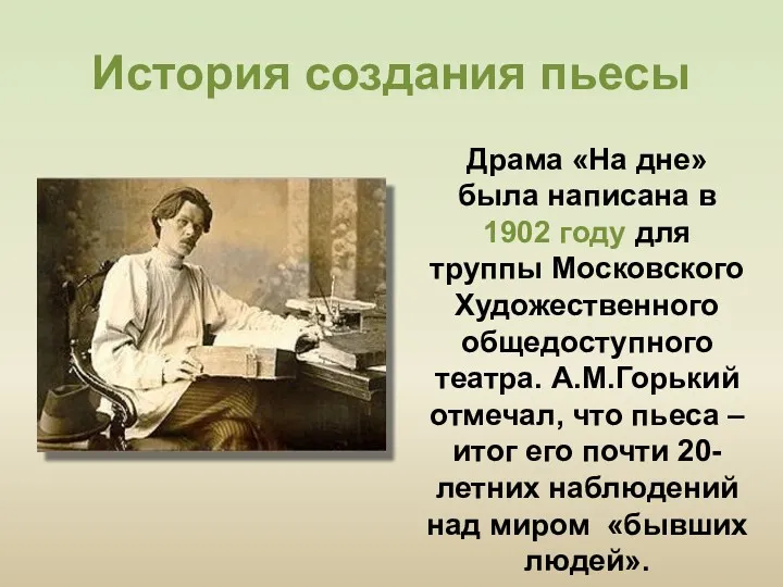 История создания пьесы Драма «На дне» была написана в 1902