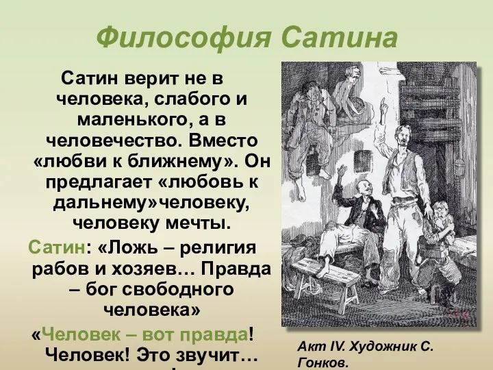 Философия Сатина Сатин верит не в человека, слабого и маленького,