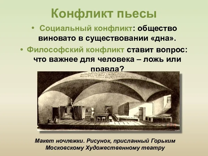 Конфликт пьесы Социальный конфликт: общество виновато в существовании «дна». Философский